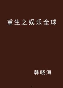重生娱乐全球,全球娱乐产业的璀璨新星